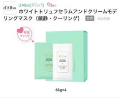 d'Alba ホワイトトリュフクリームマスク 66g×4