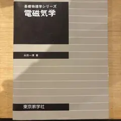 電磁氣學 永田一清著 基礎物理學系列