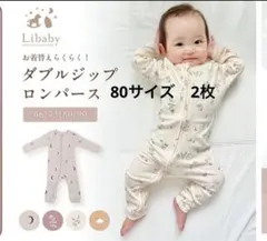 長袖ロンパース　2枚セット　ジップアップ　まとめ売り　ダブルジップ　カバーオール