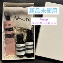 Aesop ハンドケア ギフトセット