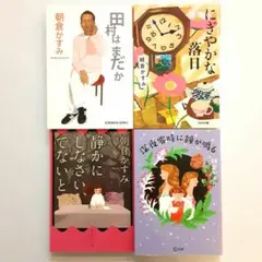 朝倉かすみ 田村はまだか他 4冊セット