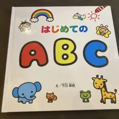 はじめてのABC