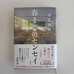 春までのセンセイ 早見和真