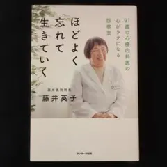 ほどよく忘れて生きていく