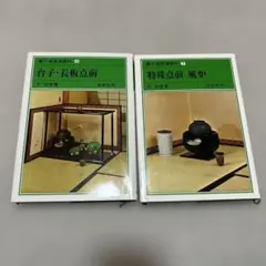 2026年最新】裏千家茶道教科の人気アイテム - メルカリ