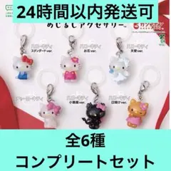 ハローキティ　めじるしアクセサリー　コンプ　ガチャ　めじるし　キティ　フルコンプ