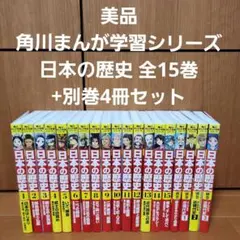 2026年最新】角川まんが学習シリーズ 日本の歴史 全15巻 別巻4冊