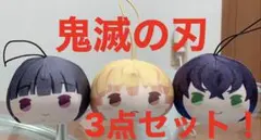 美品❗鬼滅の刃 ミニキーホルダー3点セット！値下げ可能！