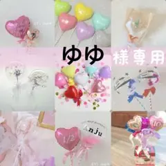 ゆゆ様専用　メルカリ便