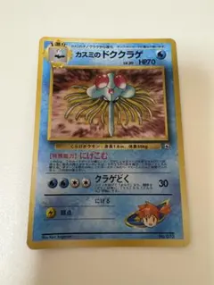 ポケモンカード カスミのドククラゲ 旧裏面