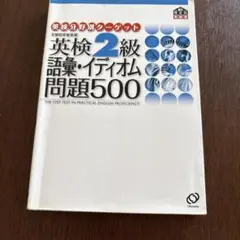 英検2級語彙・イディオム問題500のサムネイル