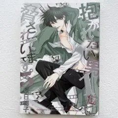 抱かれたい男1位に脅されています。 5巻　桜日梯子