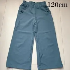 120cm フリル付き青色ロングパンツ