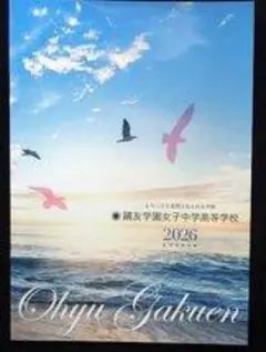 ★学校案内2026★鴎友学園女子中学高等学校(世田谷区)★慈愛と誠実と創造★