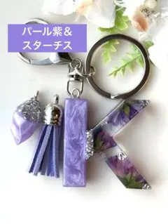 K イニシャルキーホルダー　パール紫＆スターチス　ドライフラワー　レジンチャーム