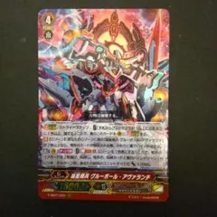 ヴァンガード 滅星輝兵 グルーボール・アヴァランチ - メルカリ