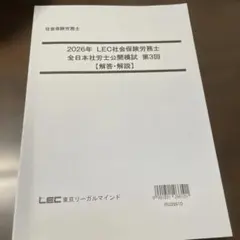 2026年 LEC社会保険労務士 全日本社労士公開模試 第3回 解答・解説