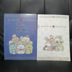 すみっコぐらし　クリアファイル　２点　まつや