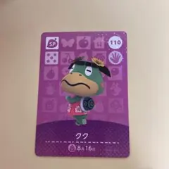 どうぶつの森 amiiboカード クク 110