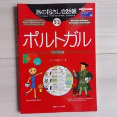 旅の指さし会話帳　ポルトガル語