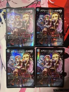 メアリー・ジェニーのお茶会 4枚