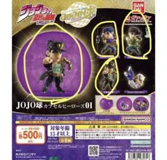 JOJO球カプセルヒーローズ01 2種セット