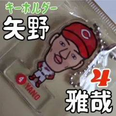 カープ矢野雅哉選手にがおえキーホルダー！完売品！