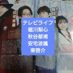 堀川梨心 秋谷郁甫 安宅波颯 東啓介 テレビライフ 9/18号 切り抜き