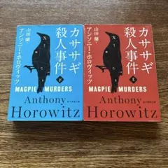 カササギ殺人事件　上下2冊セット