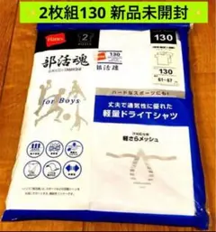 Hanes 2枚組 軽量ドライTシャツ 130