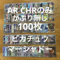 【AR CHR 100枚かぶり無し】ピカチュウ、ドロンチ、マーシャドー　⑧