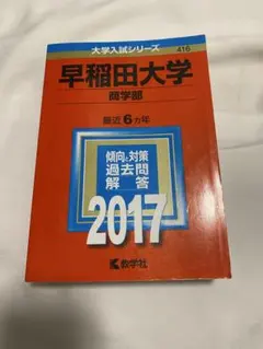 2026年最新】赤本 早稲田大学 商学部の人気アイテム - メルカリ