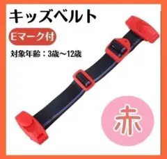 【チャイルドベルト赤】補助シートベルト キッズベルト ドライブ 車 子ども用