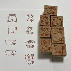 分量　計量　8点セット　消しゴムはんこ　レシピ作り　調味料　料理　グラム　ml