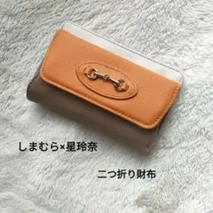 しまむら星玲奈 二つ折り財布 バイカラー レディース財布 キャメルのサムネイル