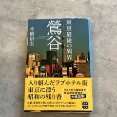 東京最後の異界 鶯谷