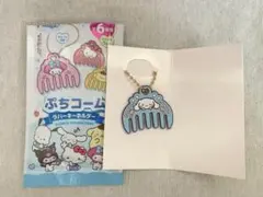 サンリオ　ぷちコーム　ラバーキーホルダー