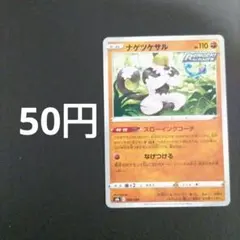ポケカ　ナゲツケサル　在庫1のサムネイル