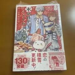 【新刊未読】氷属性男子とクールな同僚女子 12巻