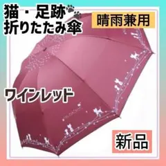 【ワインレッド】新品 猫柄 足跡 折りたたみ傘 日傘 UVカット 傘 晴雨兼用のサムネイル