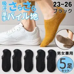おまとめ 5足 セット 超吸汗 パイル くるぶし ソックス ブラックのサムネイル