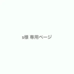s様 専用ページ