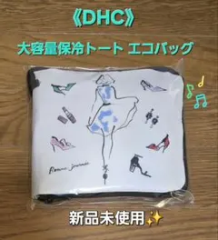 《DHC》大容量保冷トートエコバッグ‼️新品未使用✨のサムネイル