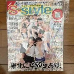 いぎなり東北産　s-style 表紙