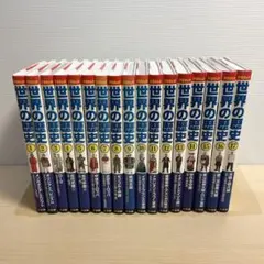 世界の歴史 全巻セット 17冊 集英社版・学習まんが世界の歴史全巻セット（全18巻セット