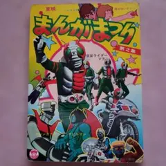 東映まんがまつり 仮面ライダー キカイダー テレビマガジン テレビ