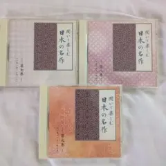 聞いて楽しむ日本の名作 第七巻〜第九巻 朗読CDセット