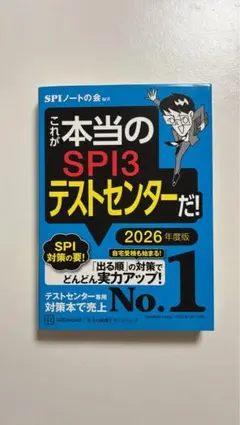 SPI3テストセンター 2026年度版