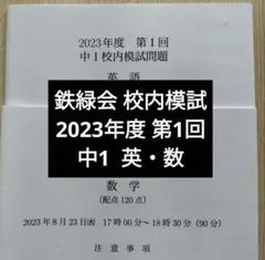 鉄緑会2023年度 中1第1回 校内模試 英語数学 問題解説解答付のサムネイル
