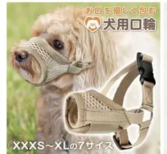犬用 口輪 ベージュ XSサイズのサムネイル